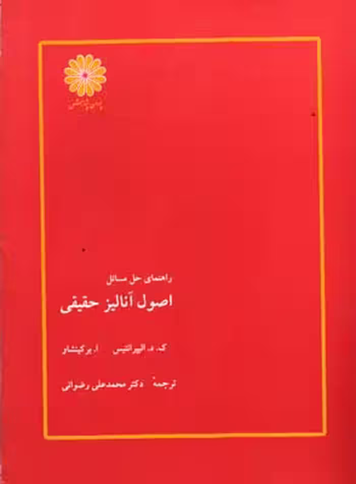 اصول آنالیز حقیقی ( الیپرانتیس – برکینشاو – رضوانی ) ویرایش 3
