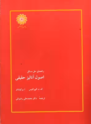 اصول آنالیز حقیقی ( الیپرانتیس – برکینشاو – رضوانی ) ویرایش 3