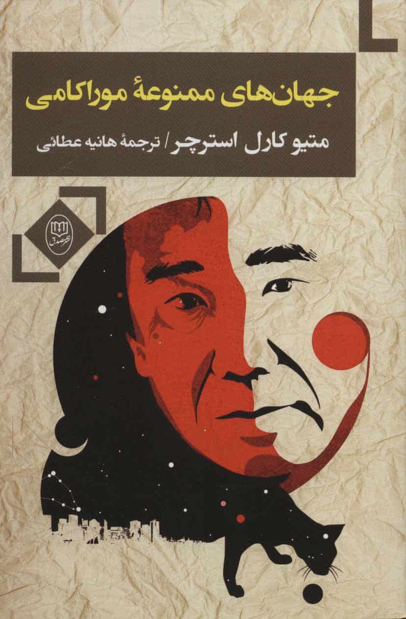 جهان های ممنوعه موراکامی - کتابفروشی کوچه کتاب
