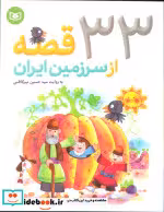 قیمت و خرید کتاب 33 قصه از سرزمین ایران | ایده بوک