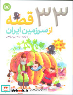 قیمت و خرید کتاب 33 قصه از سرزمین ایران | ایده بوک