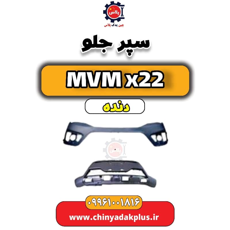 سپر جلو دو تیکه MVM X22 دنده