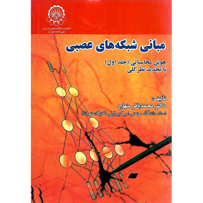 مبانی شبکه های عصبی هوش محاسباتی جلد اول