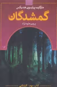 گمشدگان (کتاب سوم:کارشکنی) - ناشربوک | خرید آنلاین کتاب