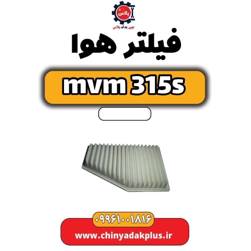 فیلتر هوا ام وی ام 315 اس