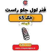 فنر لول جلو راست جک s5 اتومات