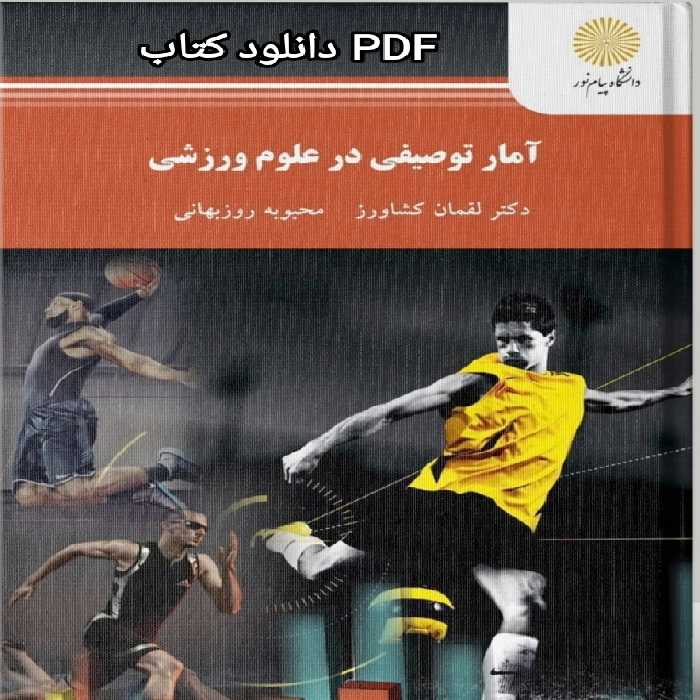 PDF کتاب آمار توصیفی در علوم ورزشی پیام نور دکتر لقمان کشاورز
