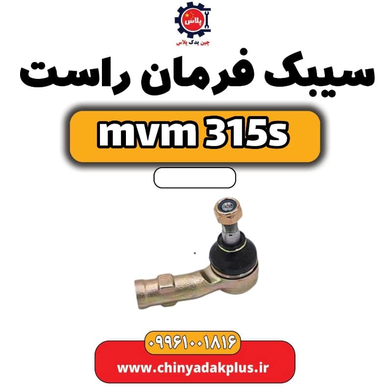 سیبک فرمان راست ام وی ام 315 اس