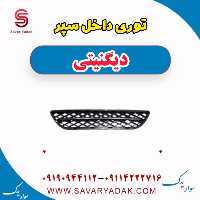 توری داخل سپر دیگنیتی
