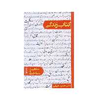 كتاب زندگي ماهيت و شناخت اثر حميد حبشي نشر معارف