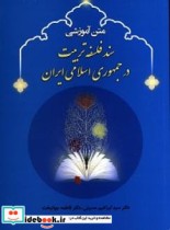 خرید کتاب متن آموزشی سند فلسفه تربیت در جمهوری اسلامی ایران | ایده بوک