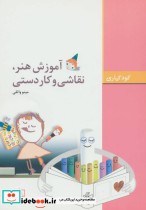قیمت و خرید کتاب آموزش هنر نقاشی و کاردستی | ایده بوک