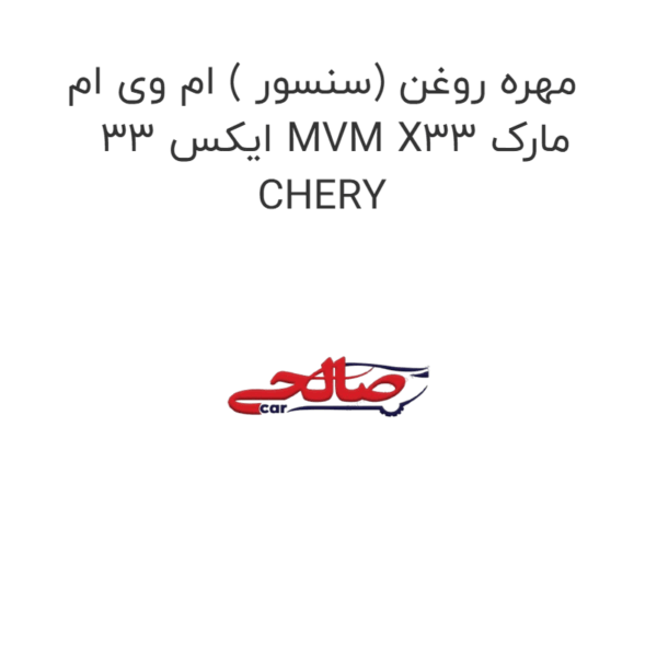 مهره روغن (سنسور ) ام وی ام ایکس 33 MVM X33 مارک CHERY