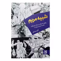 کتاب شبیه مریم (به قلم اکرم صادقی از انتشارات جمکران)