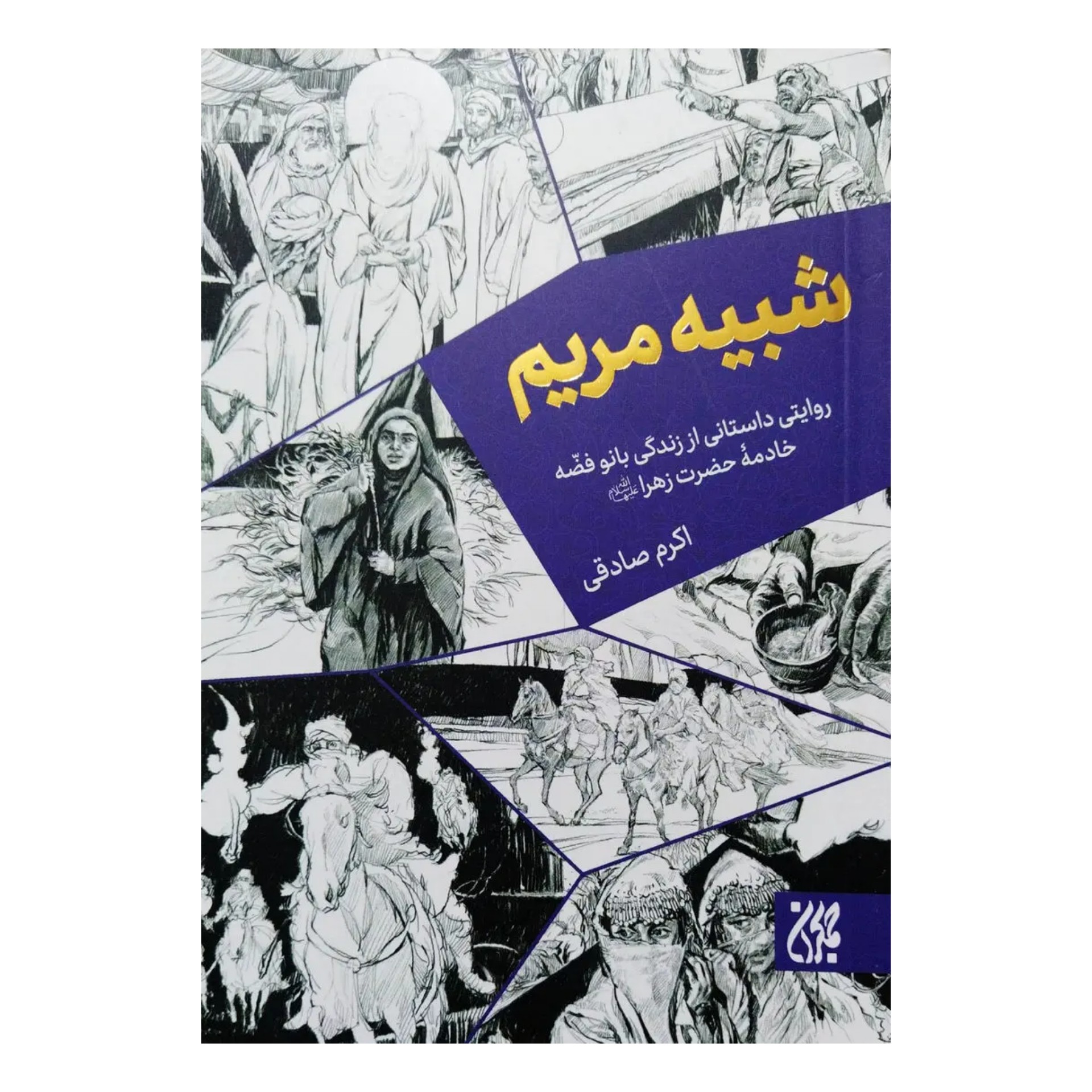 کتاب شبیه مریم (به قلم اکرم صادقی از انتشارات جمکران)