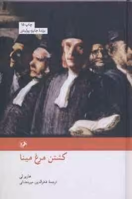 کشتن مرغ مینا ( هارپرلی – فخرالدین میررمضانی )