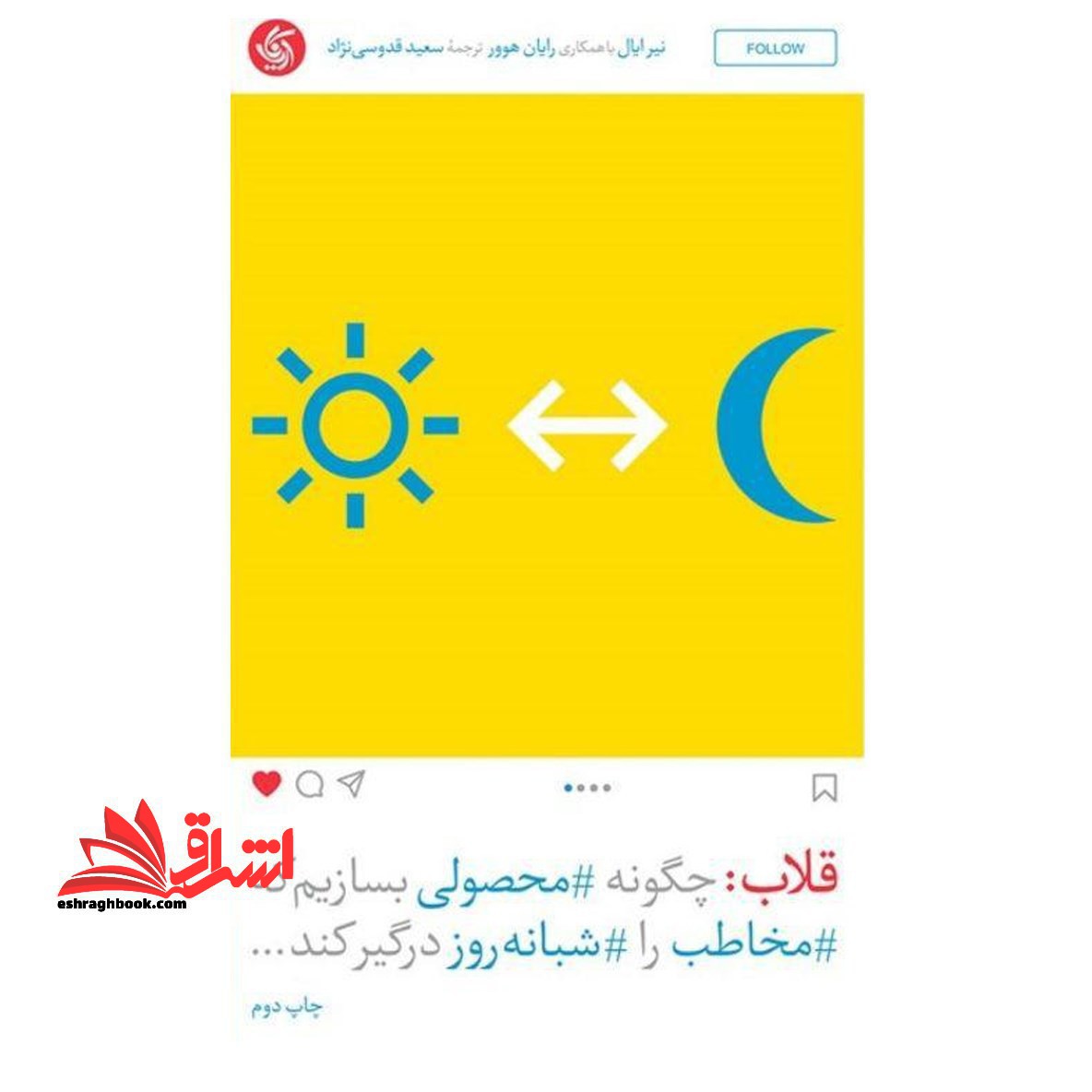 کتاب قلاب - چگونه محصولی بسازیم که مخاطب را شبانه روز درگیر کند - فروشگاه کتاب اشراق