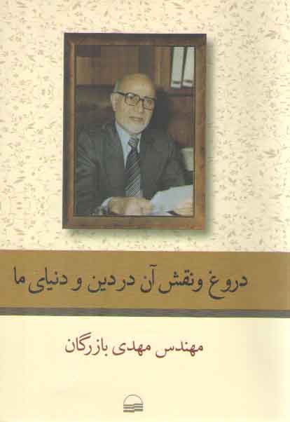 خرید کتاب دروغ و نقش آن در دین و دنیای ما — کتابسرای طه