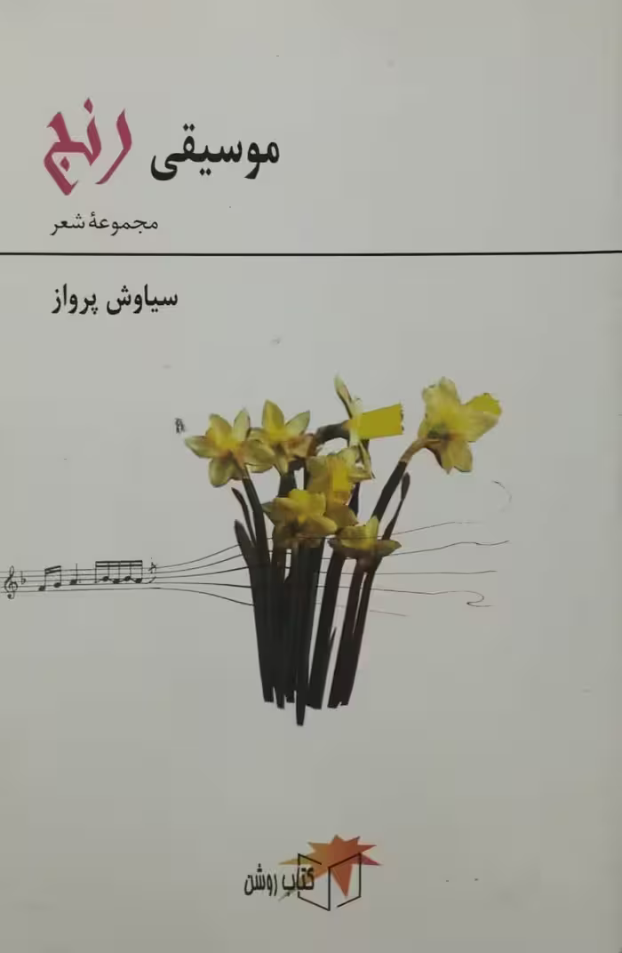 موسیقی رنج | سیاوش پرواز