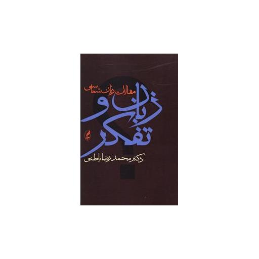 کتاب زبان و تفکر (مقالات زبانشناسی) اثر محمدرضا باطنی