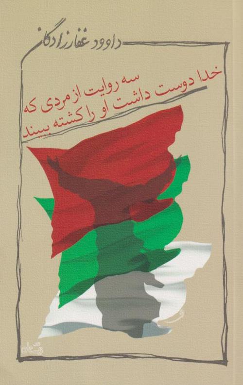 سه روایت از مردی که خدا دوست داشت او را کشته ببیند