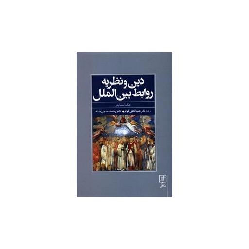 کتاب دین و نظریه روابط بین الملل اثر جک اسنایدر