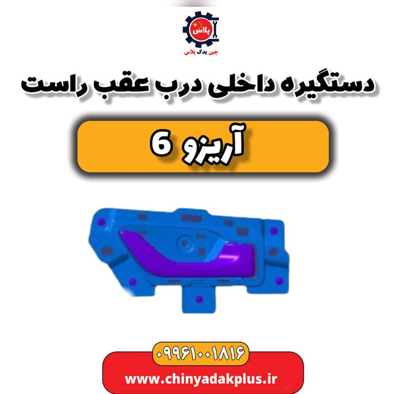 دستگیره داخلی درب عقب راست آریزو 6