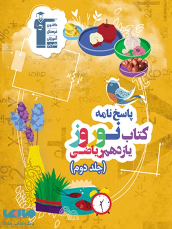 نوروز یازدهم رشته ریاضی جلد دوم قلم چی