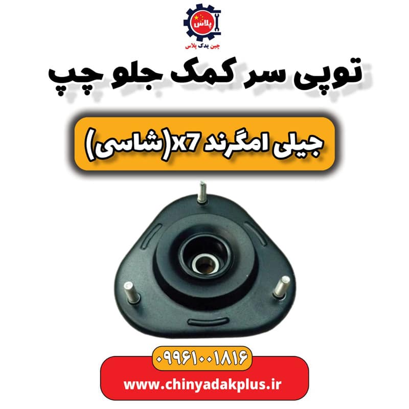 توپی سر کمک جلو چپ جیلی امگرند X7 (شاسی)