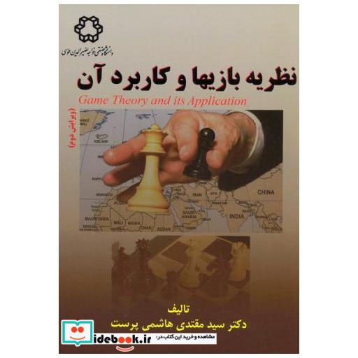 کتاب نظریه بازیها و کاربرد آن اثر مقتدی هاشمی پرست