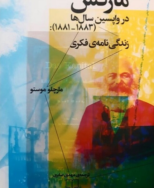 مارکس در واپسین سالها: زندگینامهی فکری (1881-1883)
