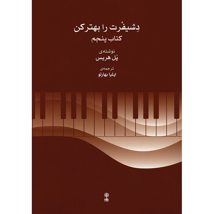 کتاب دشیفرت را بهتر کن اثر پل هریس انتشارات ماهور جلد 5