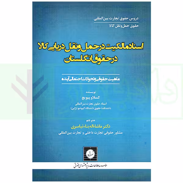 اسناد مالکیت در حمل و نقل دریایی کالا در حقوق انگلستان (ماهیت حقوقی و تحولات احتمالی آینده) | نیاسری