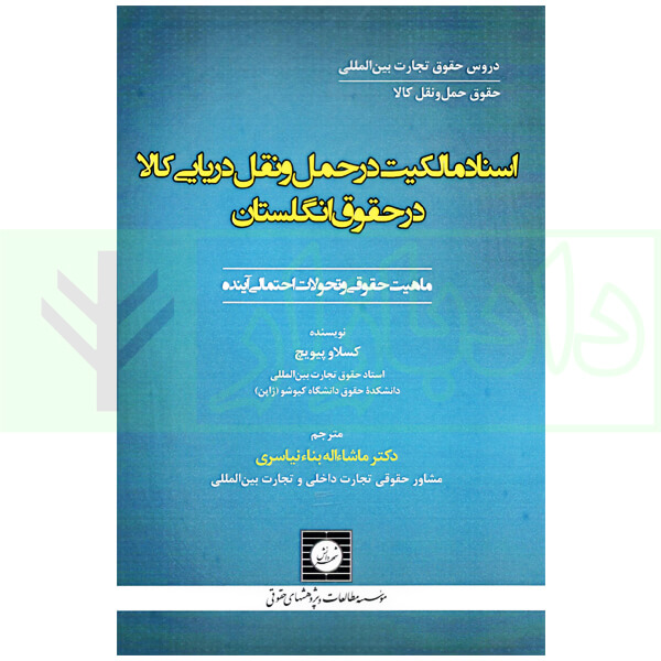 اسناد مالکیت در حمل و نقل دریایی کالا در حقوق انگلستان (ماهیت حقوقی و تحولات احتمالی آینده) | نیاسری
