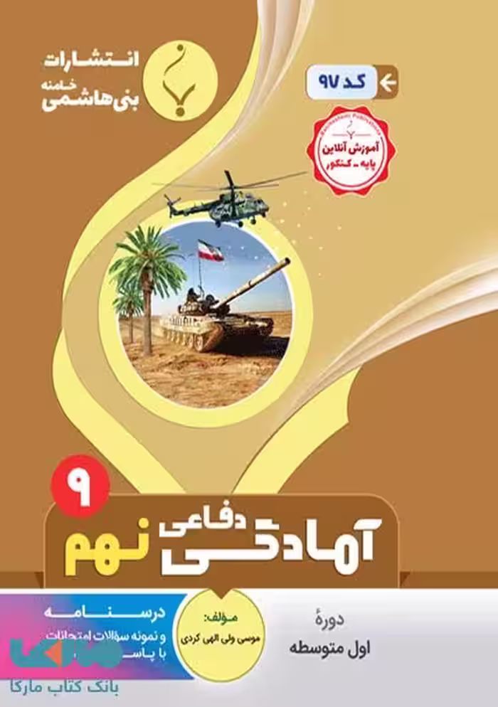 آمادگی دفاعی نهم بنی هاشمی