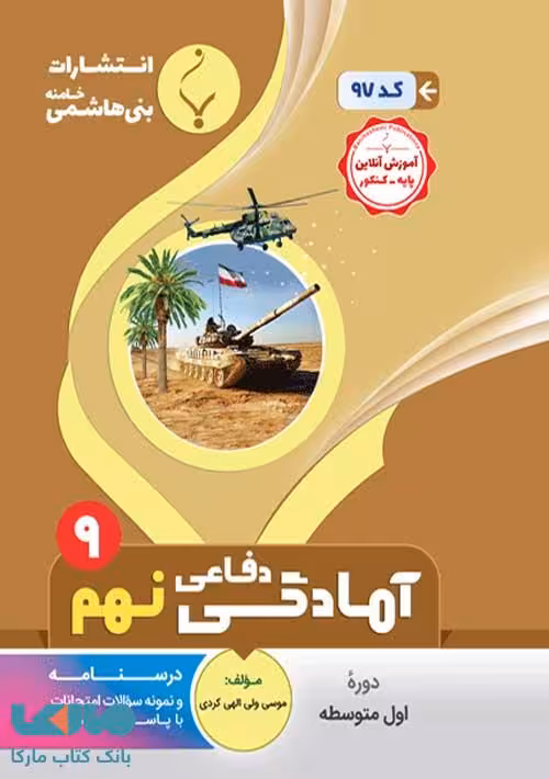 آمادگی دفاعی نهم بنی هاشمی