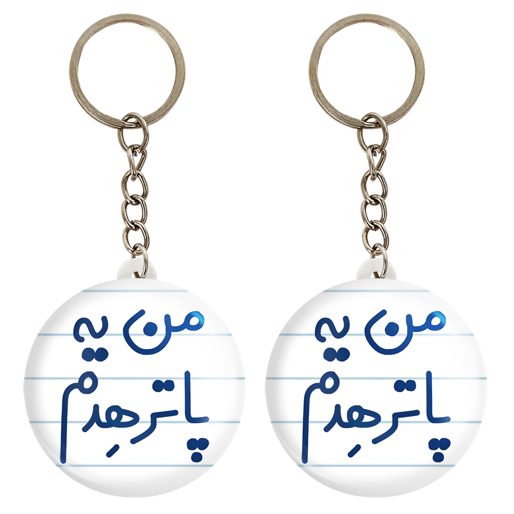 جاکلیدی خندالو مدل من یه پاترهدم کد 6731 مجموعه 2 عددی