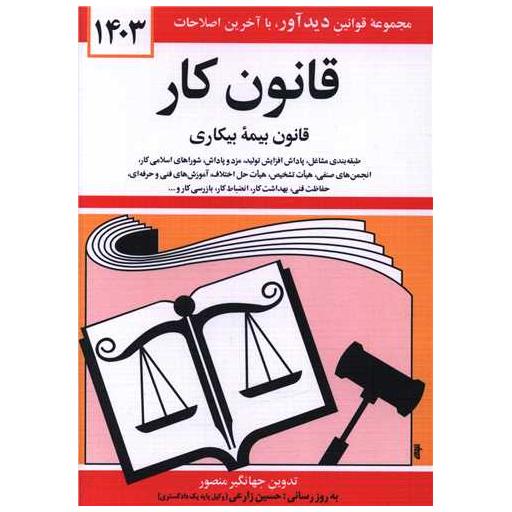 کتاب قانون کار (بیمه بیکاری)(1403)(جیبی) اثر جهانگیر منصور