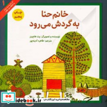 قیمت و خرید کتاب خانم حنا به گرش می رود | ایده بوک