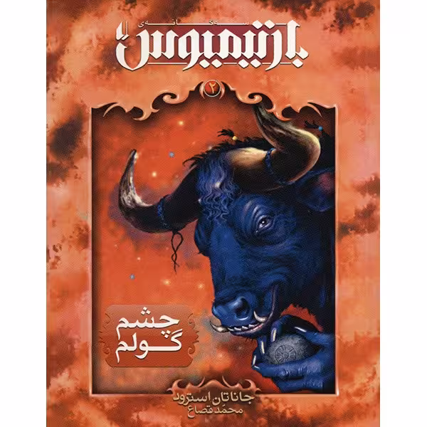 کتاب چشم گولم اثر جاناتان استرود
