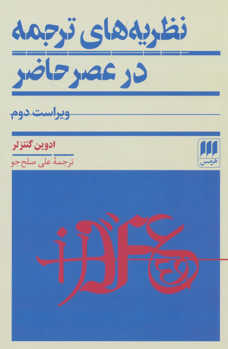 نظریه های ترجمه در عصر حاضر - ناشربوک | خرید آنلاین کتاب