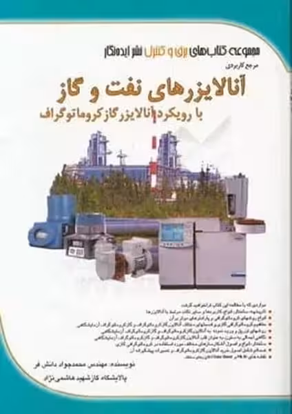 آنالیزرهای گازی - کتاب‌فروشی کوچه کتاب