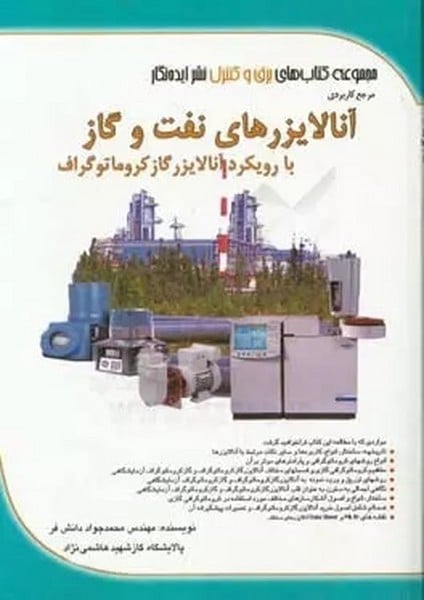 آنالیزرهای گازی - کتابفروشی کوچه کتاب