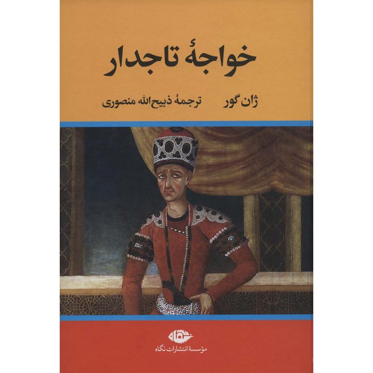 خواجه تاجدار