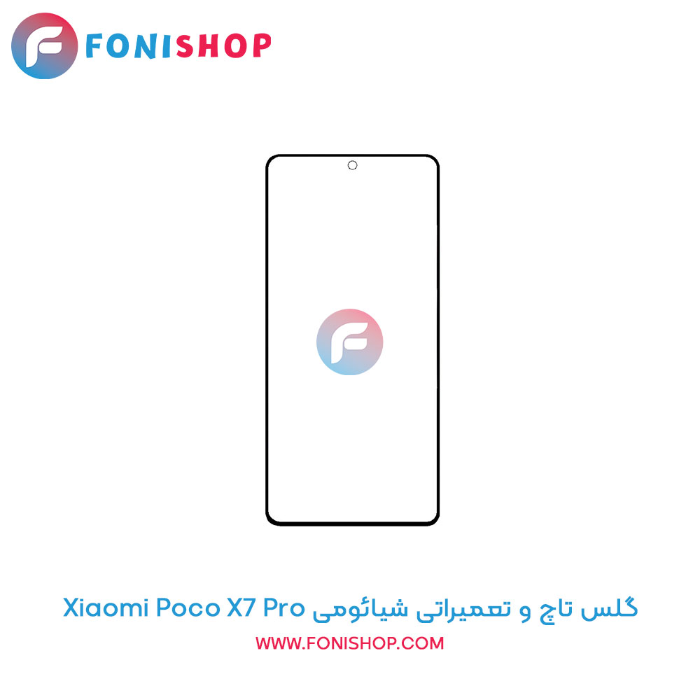گلس تاچ و تعمیراتی شیائومی Xiaomi Poco X7 Pro