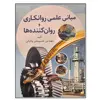 کتاب مبانی علمی روانکاری و روان کننده ها اثر مهندس حسینعلی والیانی نشر دانشگاهی فرهمند