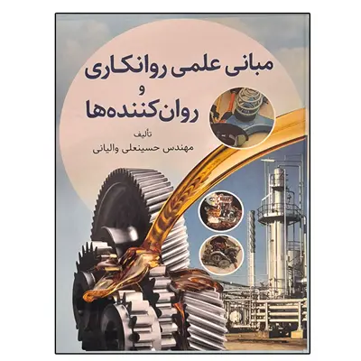 کتاب مبانی علمی روانکاری و روان کننده ها اثر مهندس حسینعلی والیانی نشر دانشگاهی فرهمند