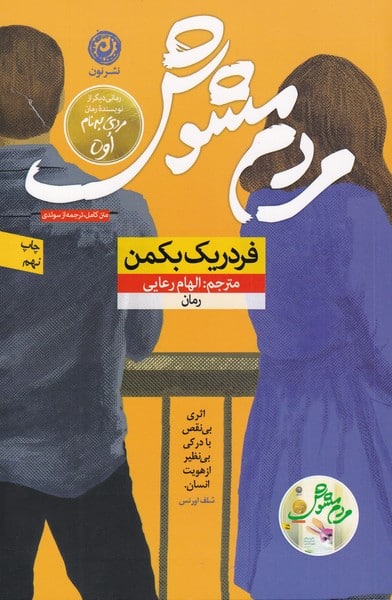 مردم مشوش - کتابفروشی کوچه کتاب