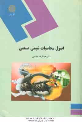 اصول محاسبات شیمی صنعتی ( عبدالرضا مقدسی )