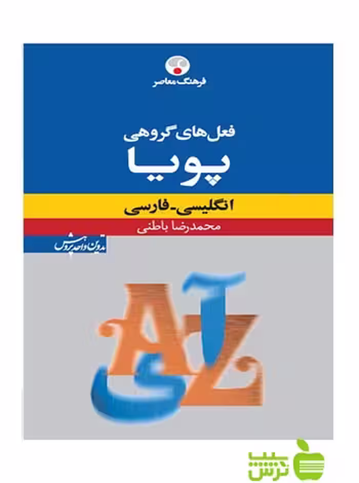 فعل‌های گروهی پویا انگلیسی فارسی باطنی فرهنگ معاصر - سیب ترش - SibTorsh